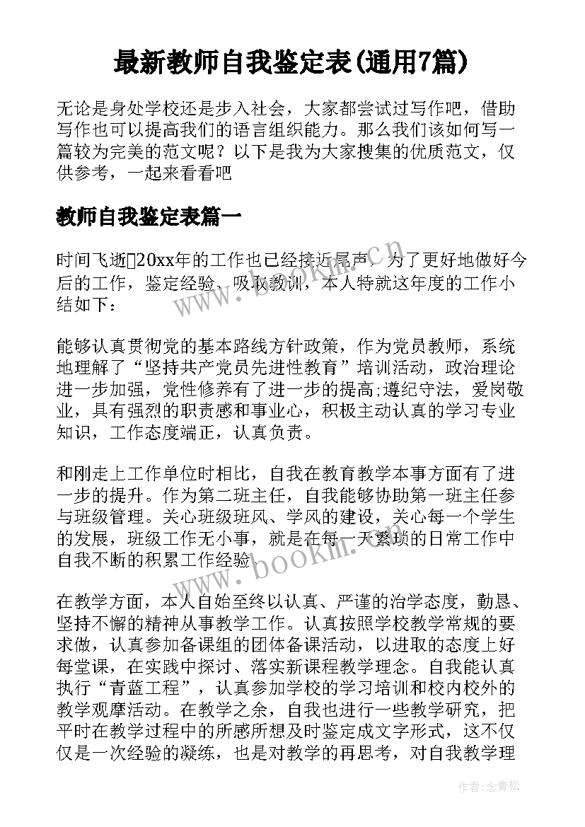 最新教师自我鉴定表(通用7篇)