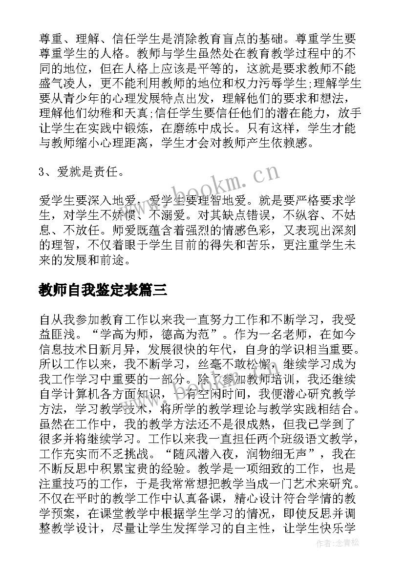 最新教师自我鉴定表(通用7篇)