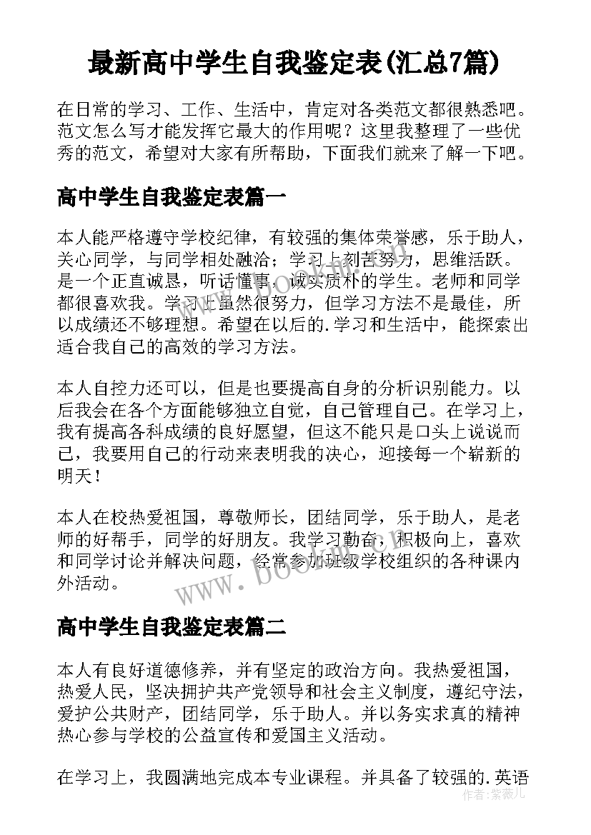 最新高中学生自我鉴定表(汇总7篇)