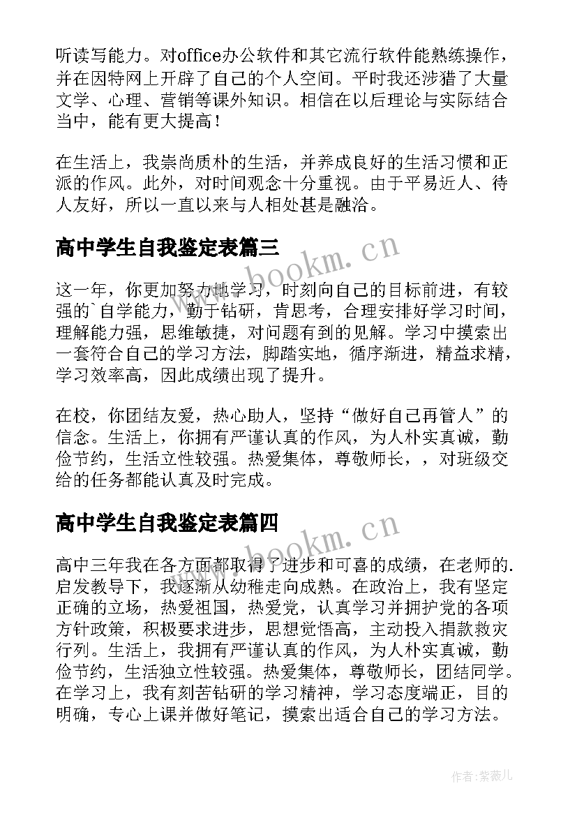 最新高中学生自我鉴定表(汇总7篇)