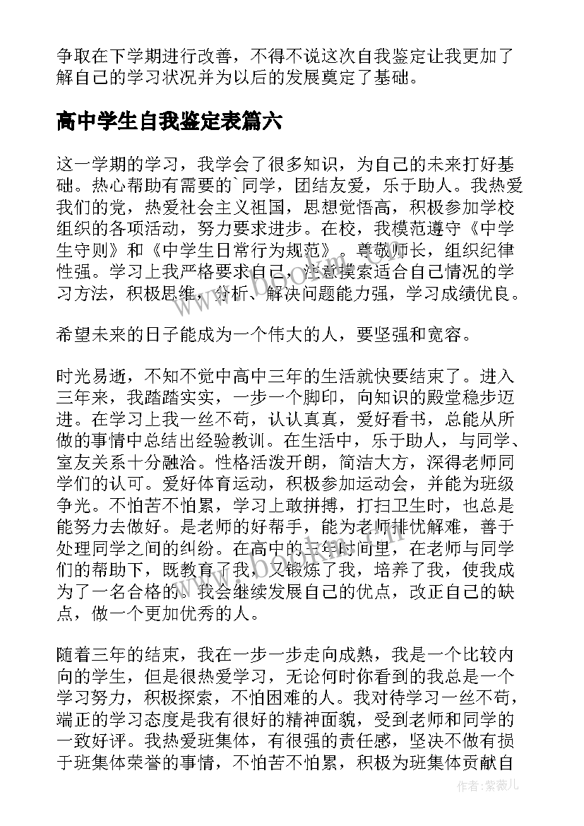 最新高中学生自我鉴定表(汇总7篇)