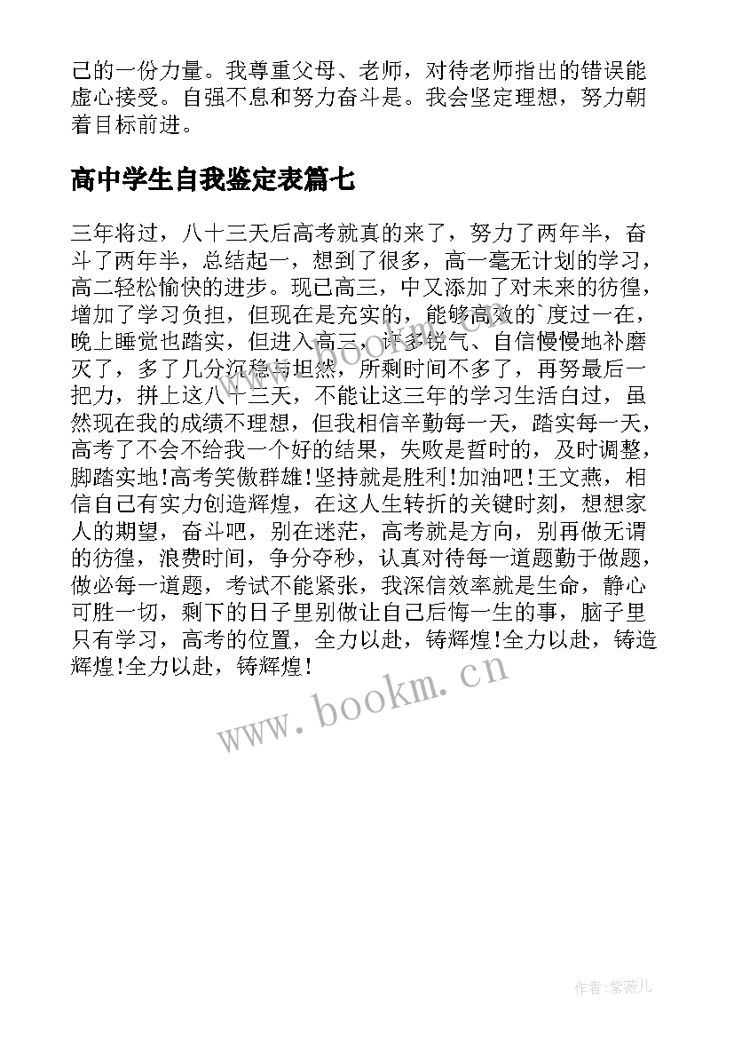 最新高中学生自我鉴定表(汇总7篇)