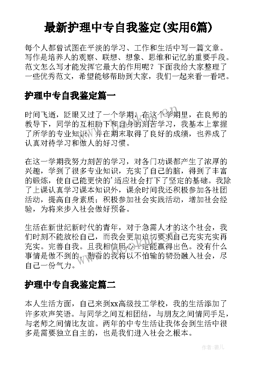 最新护理中专自我鉴定(实用6篇)