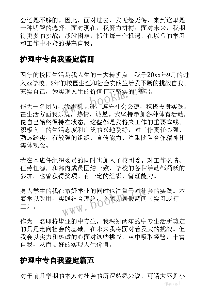 最新护理中专自我鉴定(实用6篇)