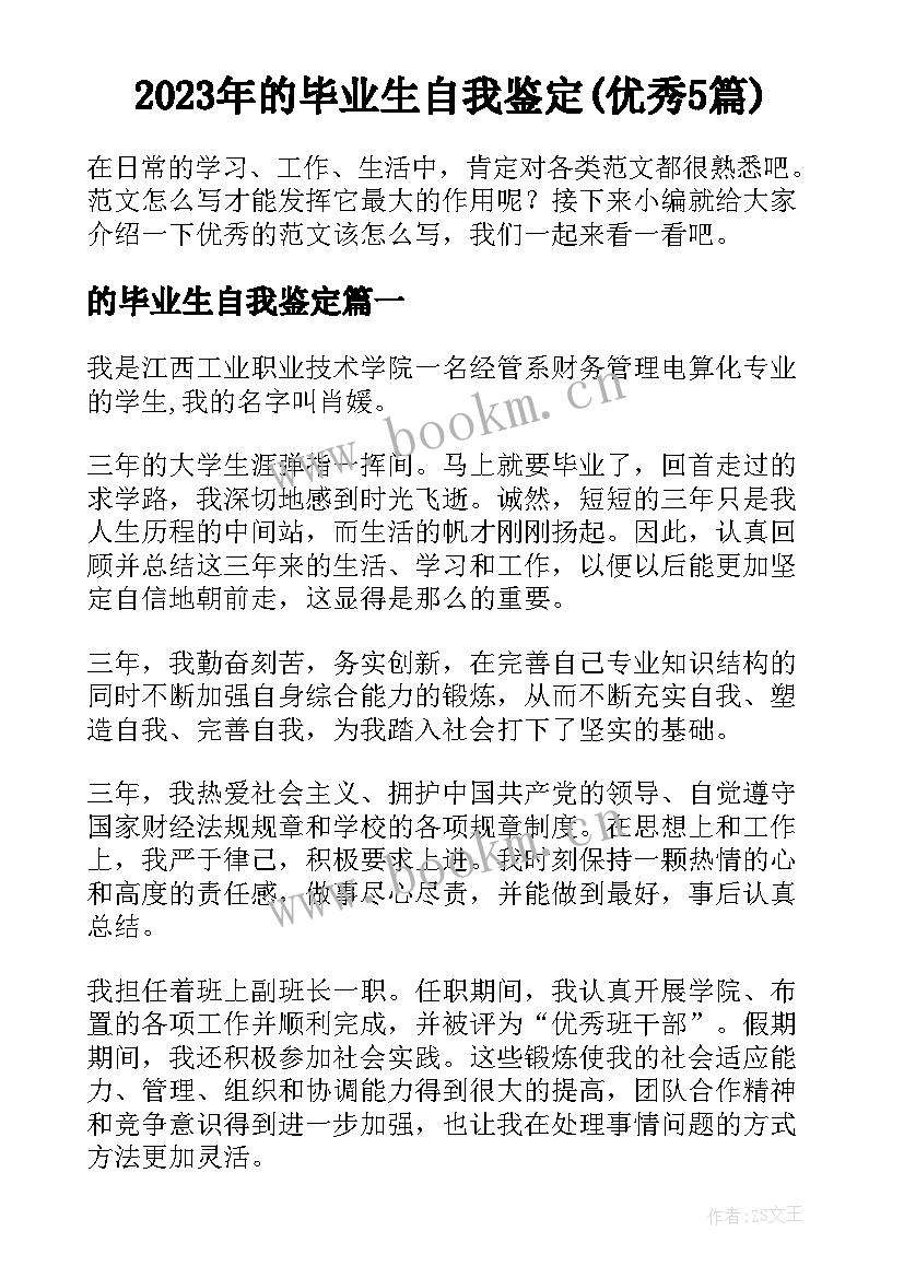 2023年的毕业生自我鉴定(优秀5篇)