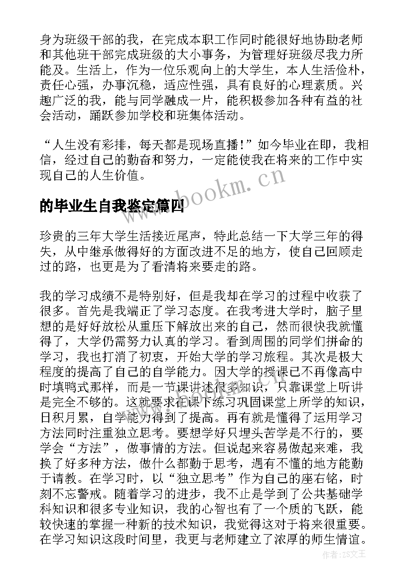 2023年的毕业生自我鉴定(优秀5篇)