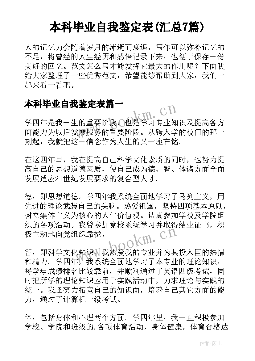 本科毕业自我鉴定表(汇总7篇)