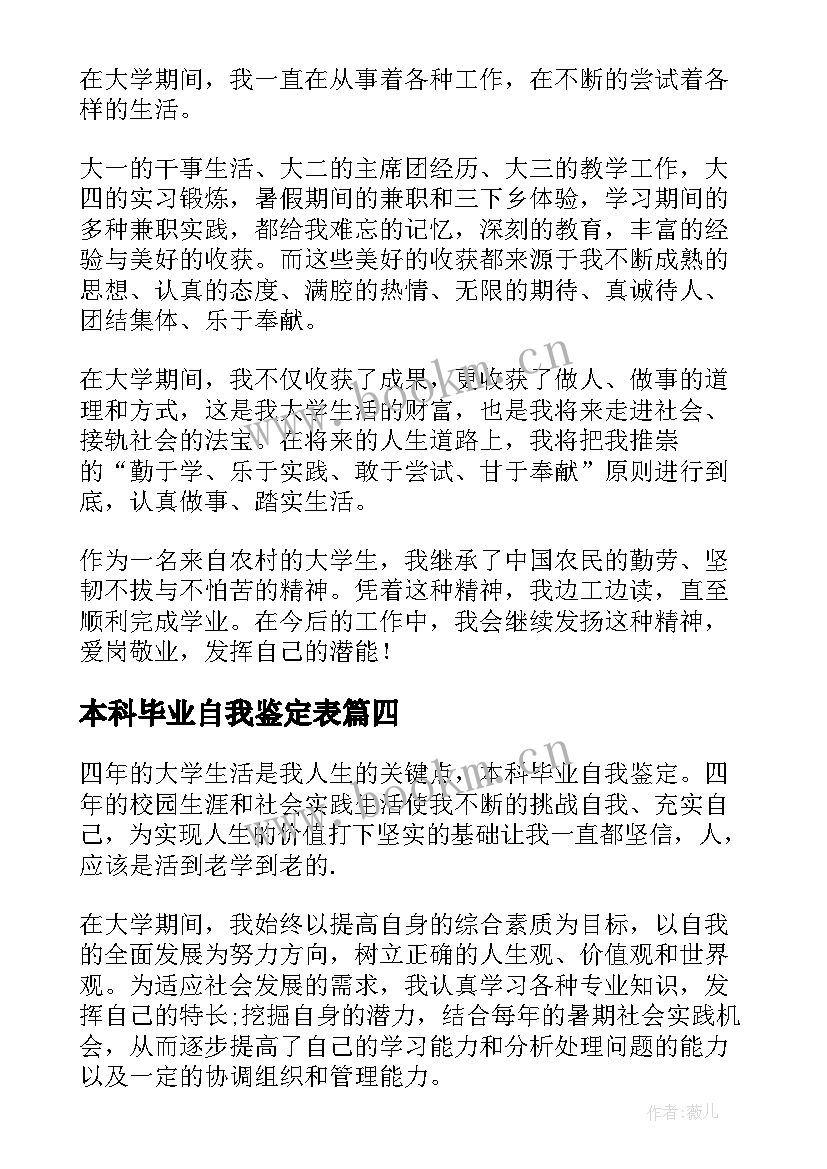 本科毕业自我鉴定表(汇总7篇)