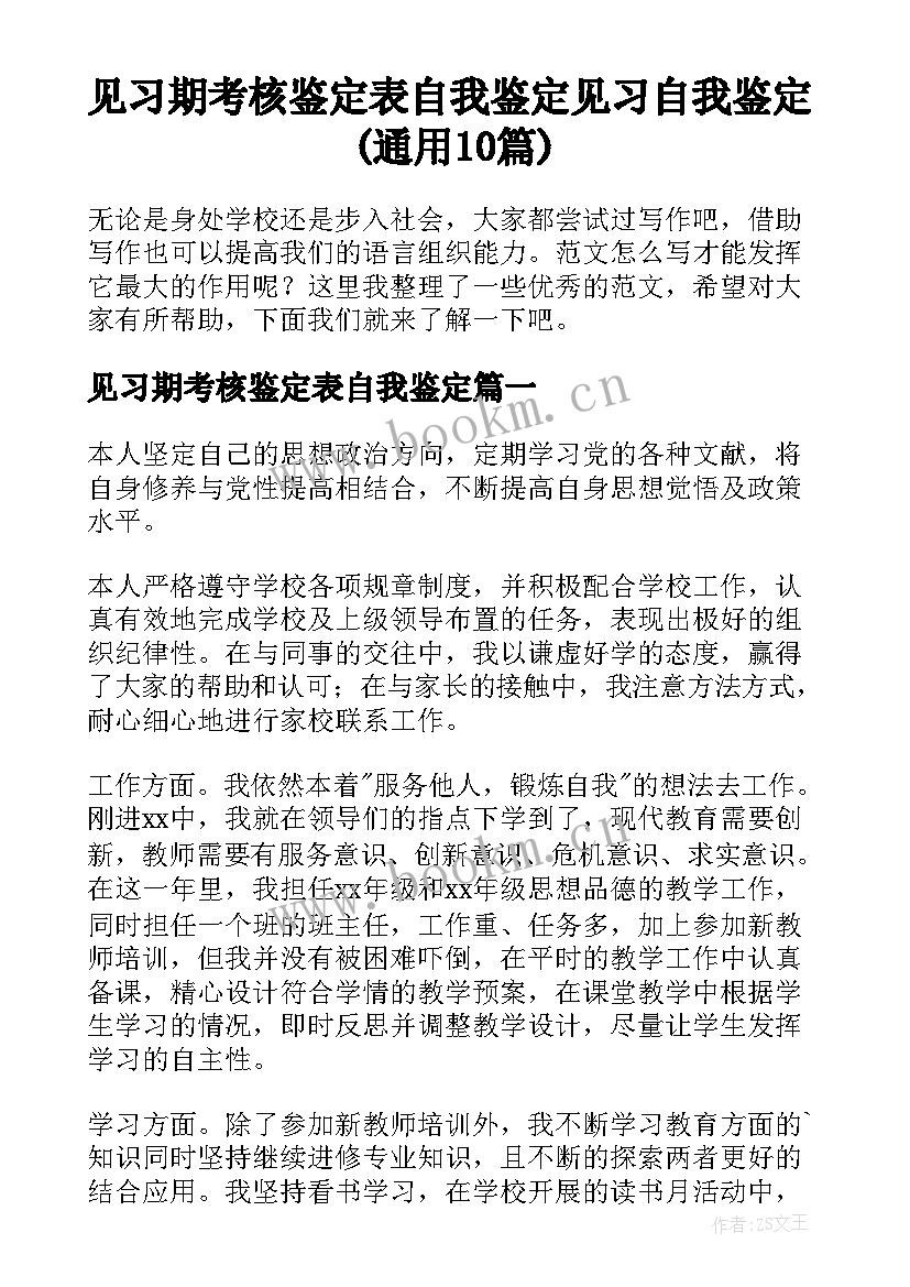 见习期考核鉴定表自我鉴定 见习自我鉴定(通用10篇)