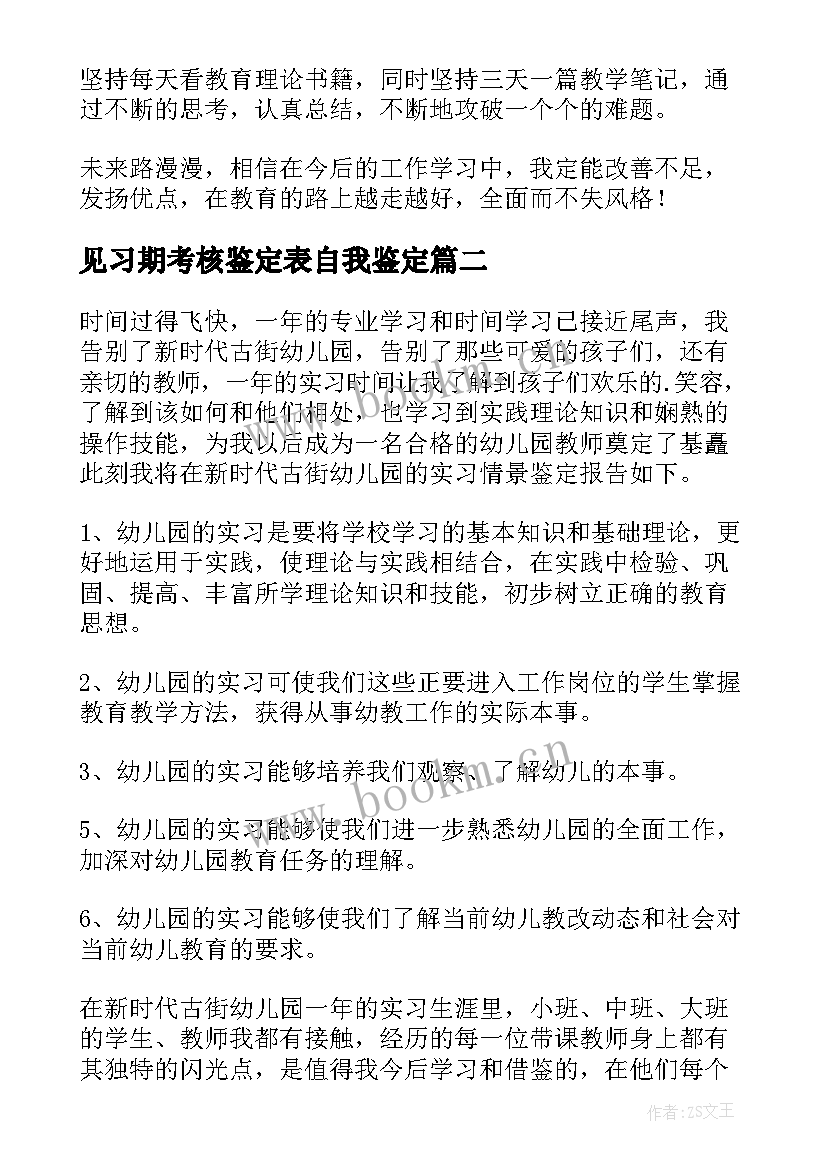 见习期考核鉴定表自我鉴定 见习自我鉴定(通用10篇)