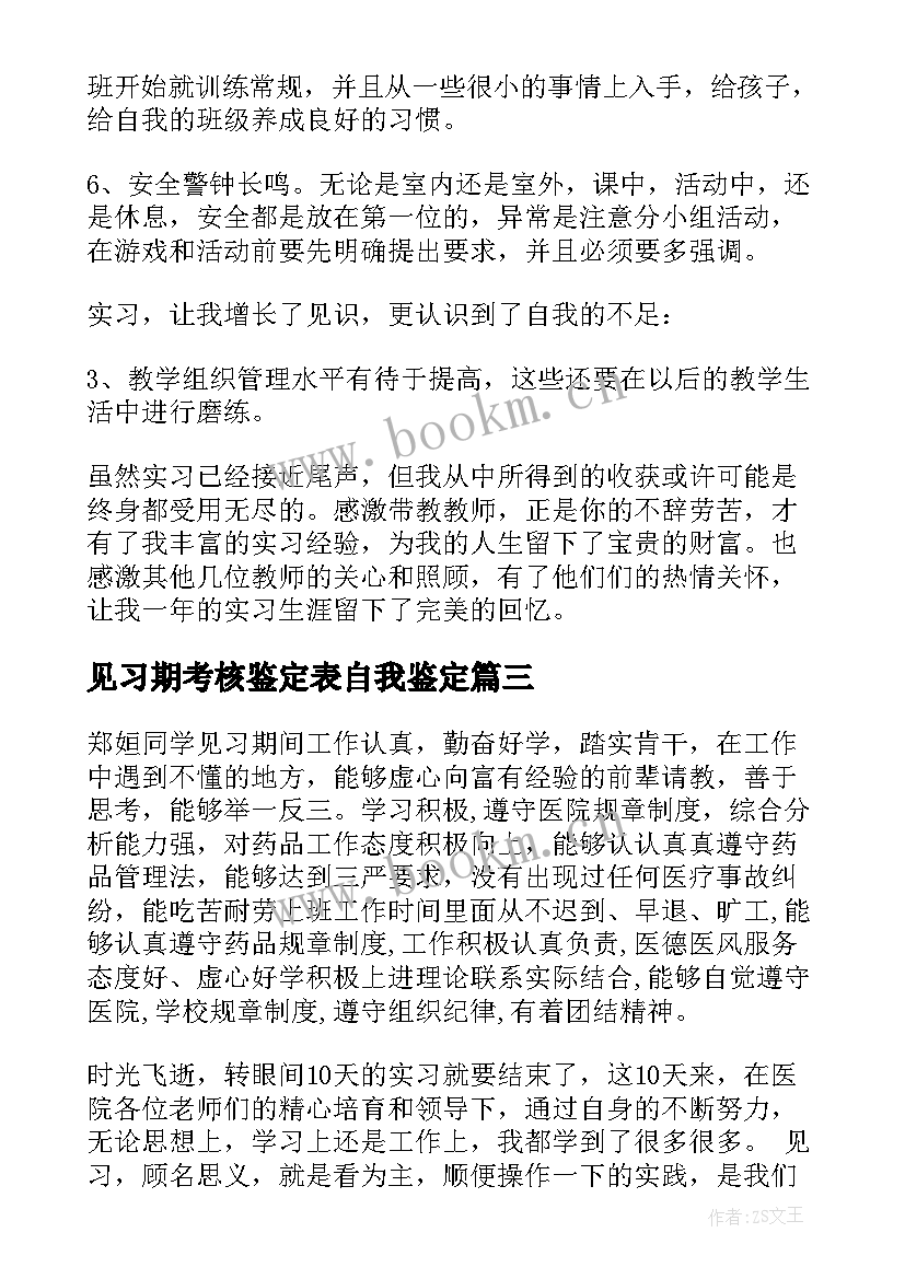 见习期考核鉴定表自我鉴定 见习自我鉴定(通用10篇)