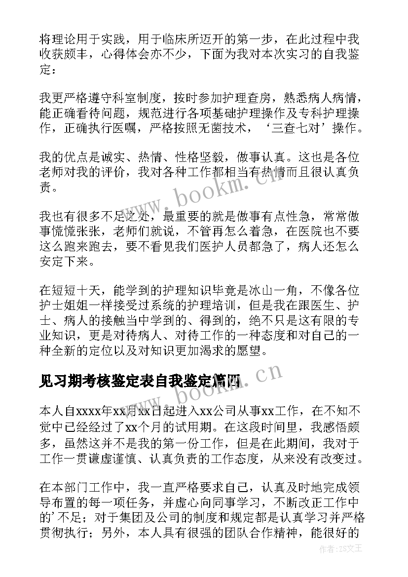 见习期考核鉴定表自我鉴定 见习自我鉴定(通用10篇)