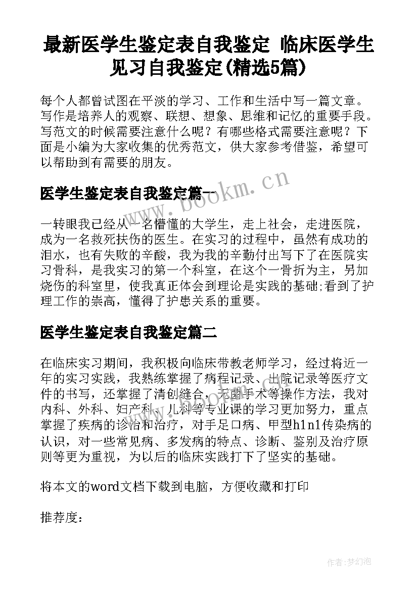 最新医学生鉴定表自我鉴定 临床医学生见习自我鉴定(精选5篇)