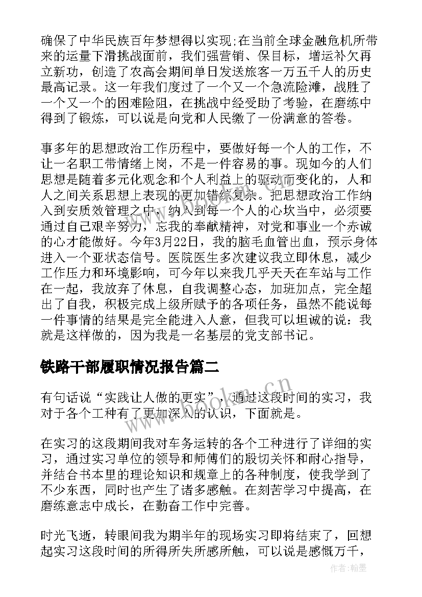 最新铁路干部履职情况报告(实用9篇)