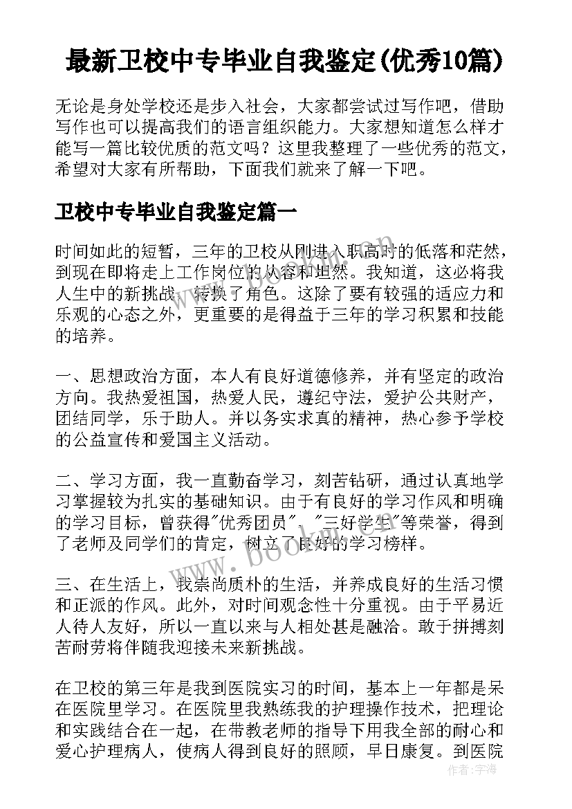 最新卫校中专毕业自我鉴定(优秀10篇)