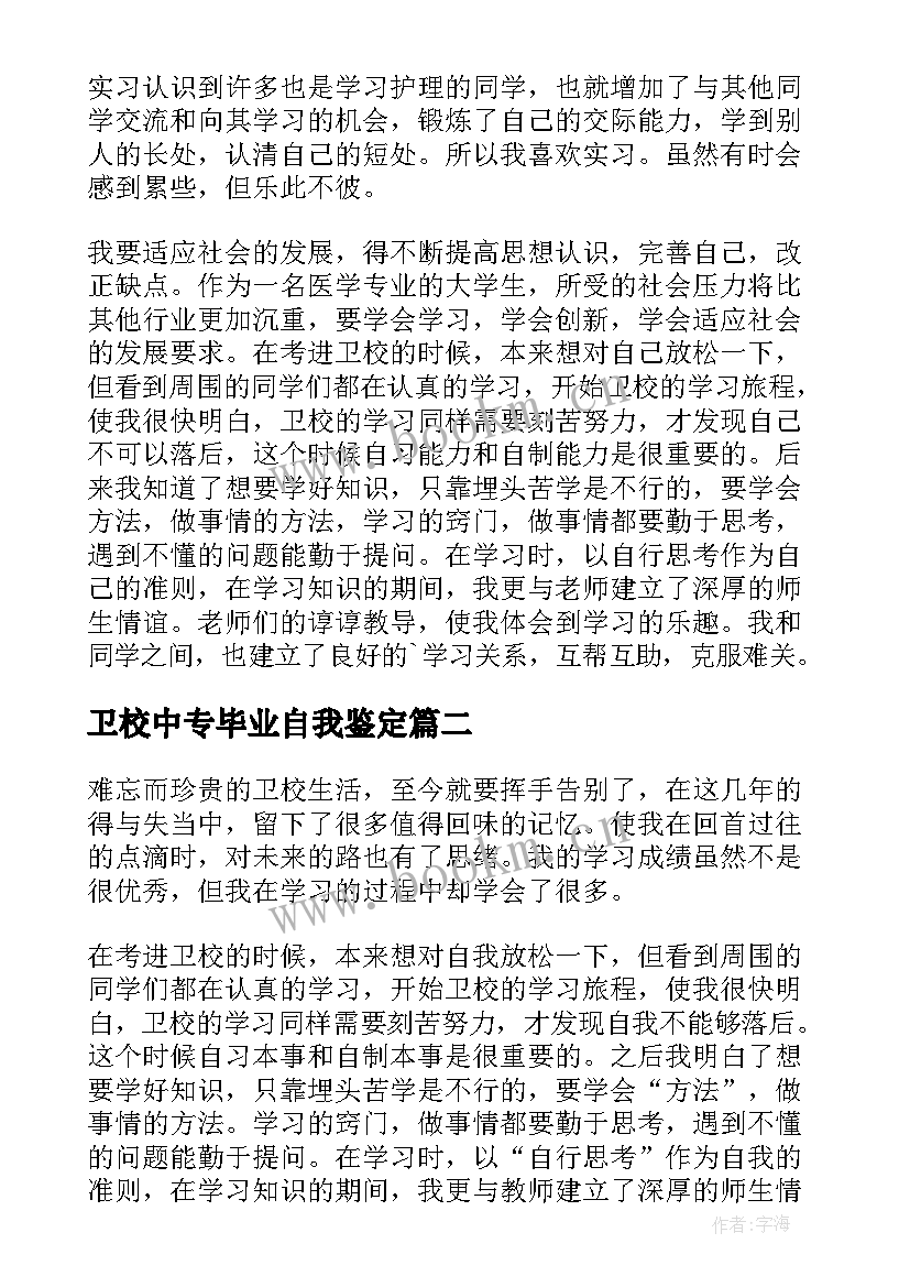 最新卫校中专毕业自我鉴定(优秀10篇)