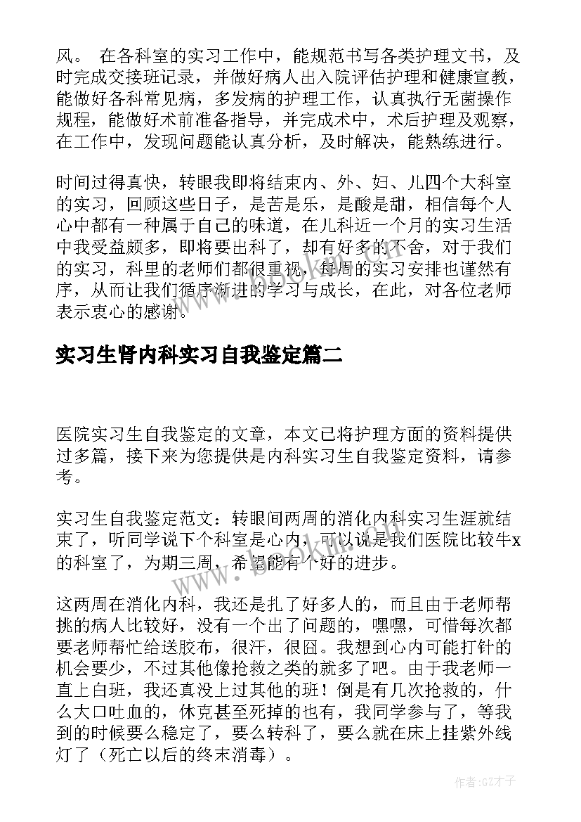 实习生肾内科实习自我鉴定(模板5篇)