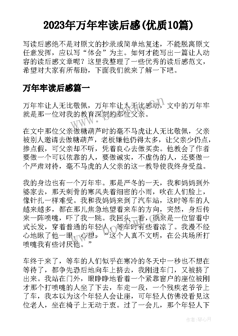 2023年万年牢读后感(优质10篇)