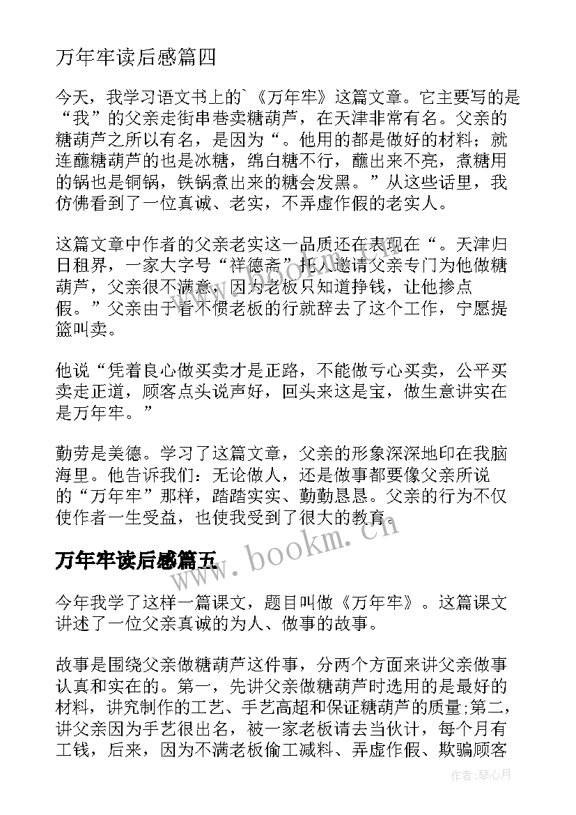 2023年万年牢读后感(优质10篇)