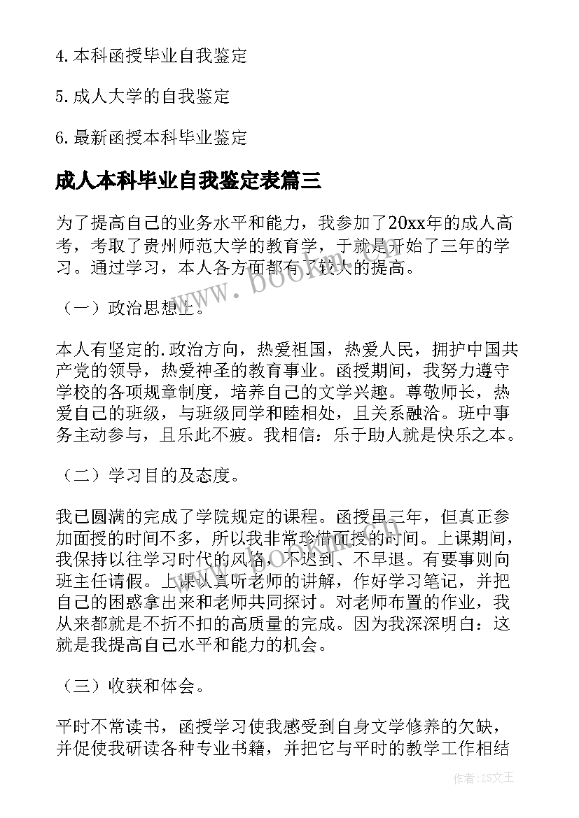 2023年成人本科毕业自我鉴定表(精选8篇)