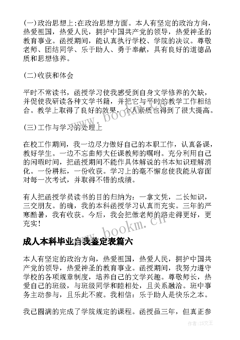 2023年成人本科毕业自我鉴定表(精选8篇)