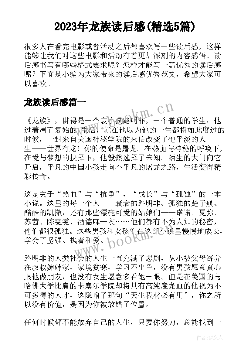 2023年龙族读后感(精选5篇)