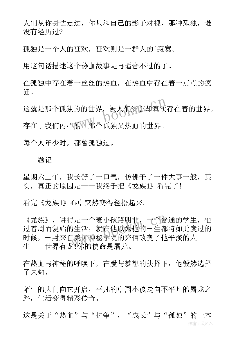 2023年龙族读后感(精选5篇)