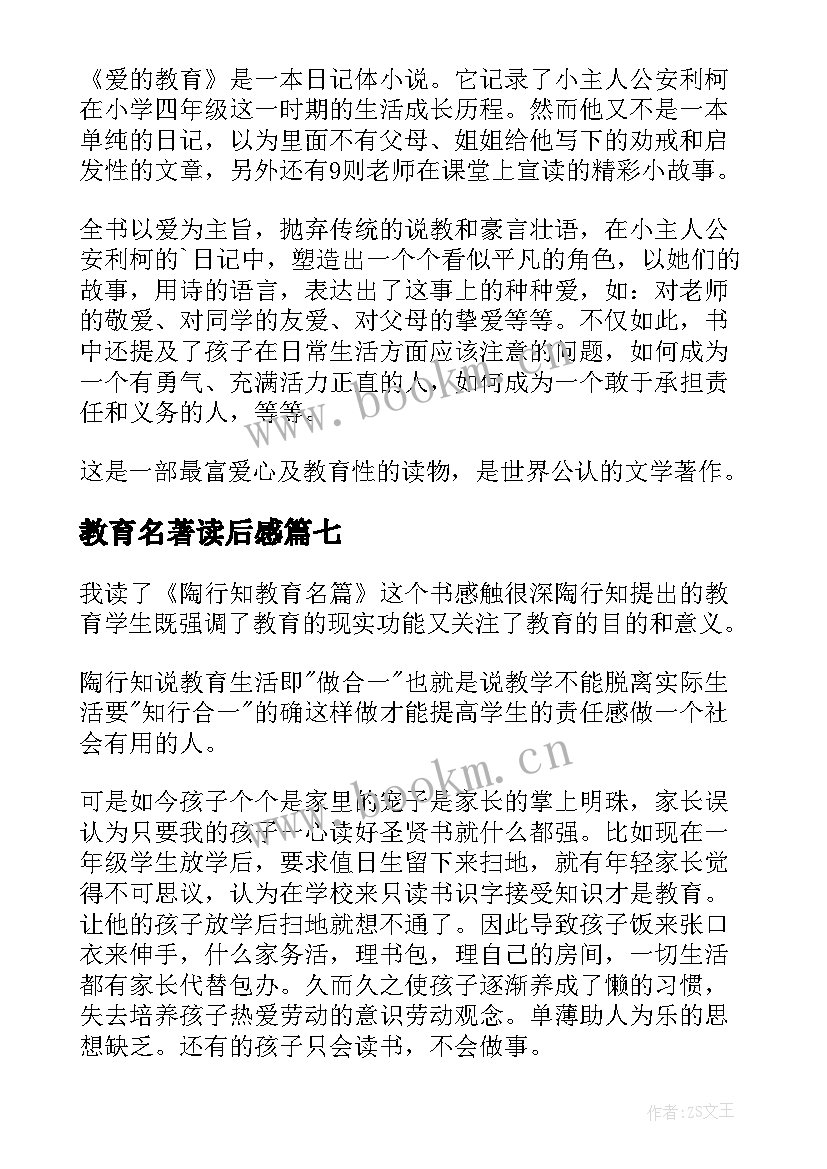 2023年教育名著读后感(优秀10篇)