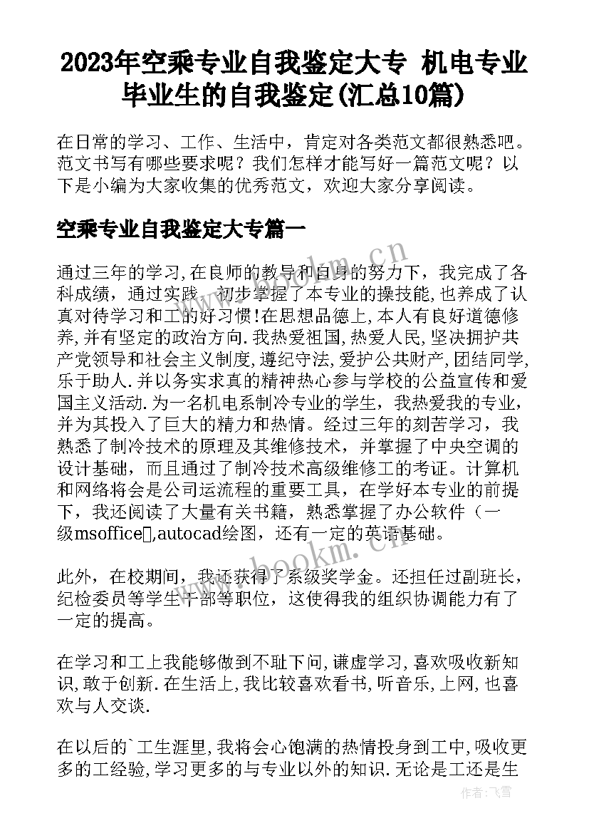 2023年空乘专业自我鉴定大专 机电专业毕业生的自我鉴定(汇总10篇)