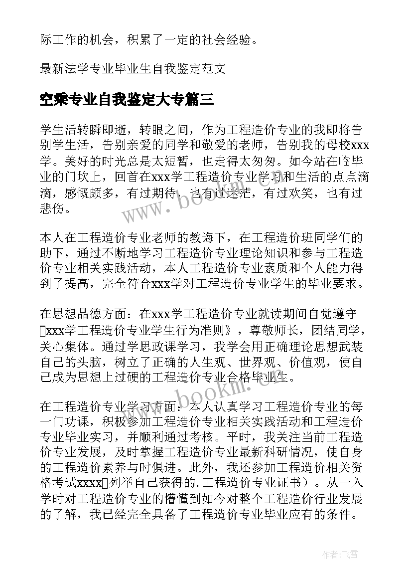 2023年空乘专业自我鉴定大专 机电专业毕业生的自我鉴定(汇总10篇)