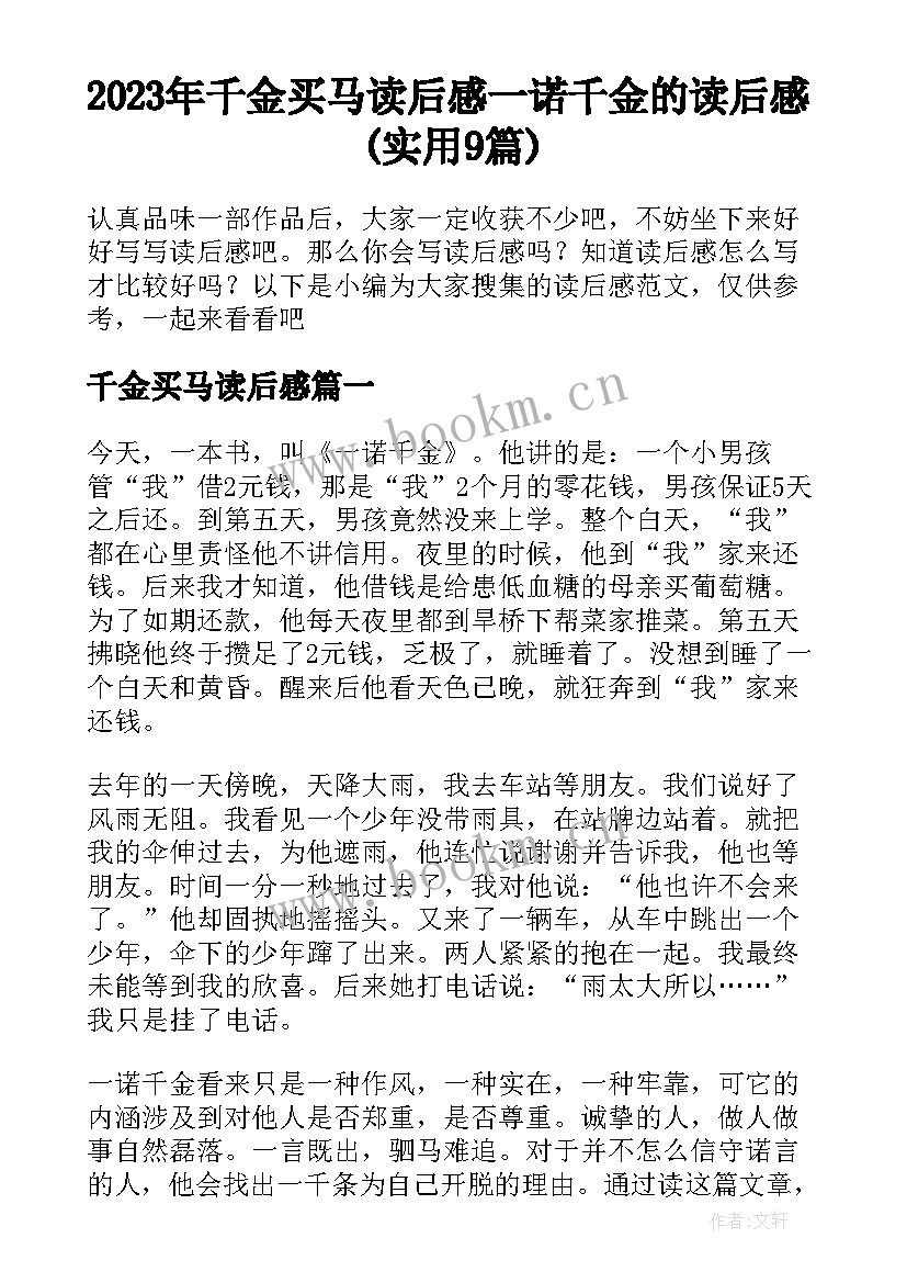 2023年千金买马读后感 一诺千金的读后感(实用9篇)