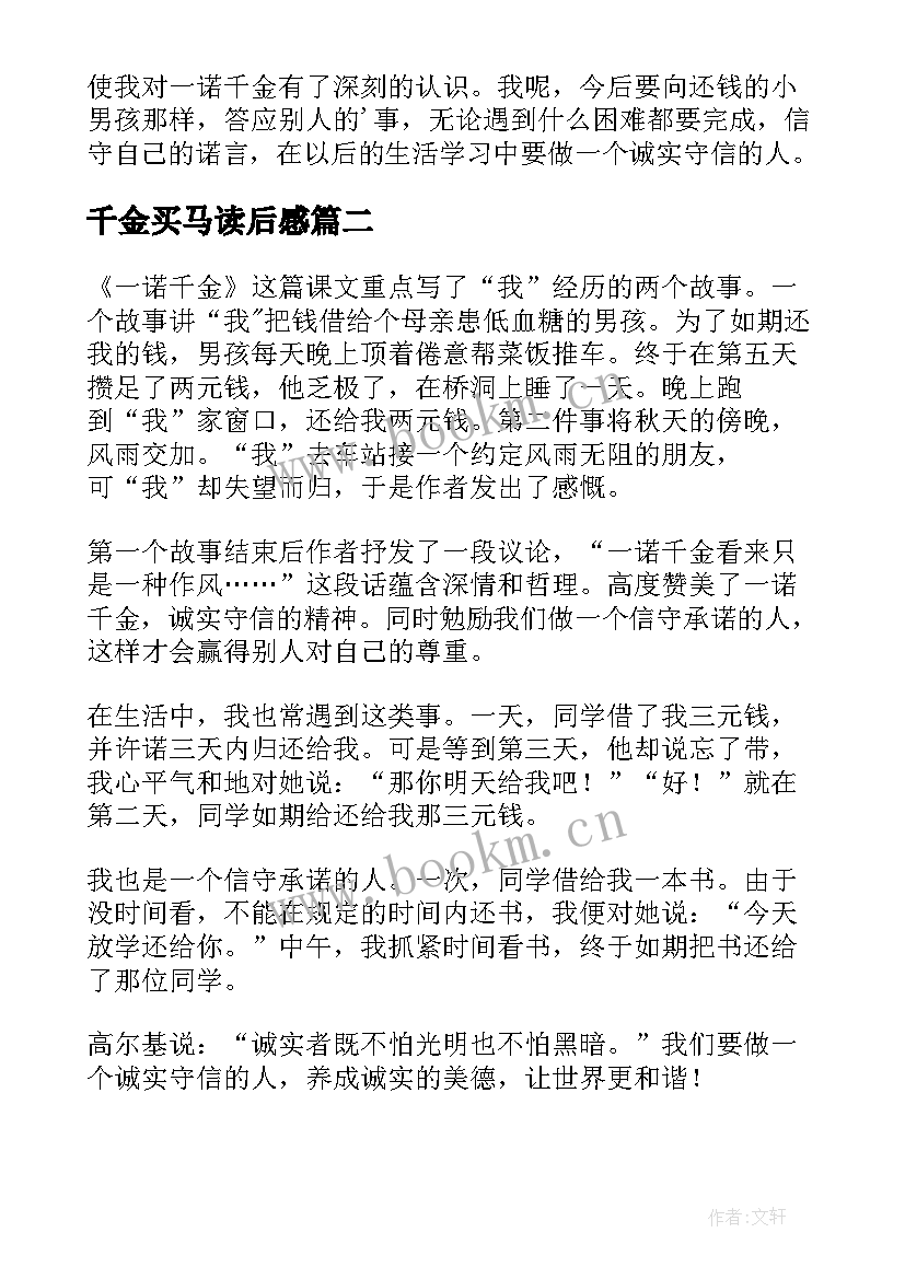 2023年千金买马读后感 一诺千金的读后感(实用9篇)