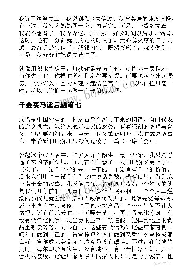 2023年千金买马读后感 一诺千金的读后感(实用9篇)