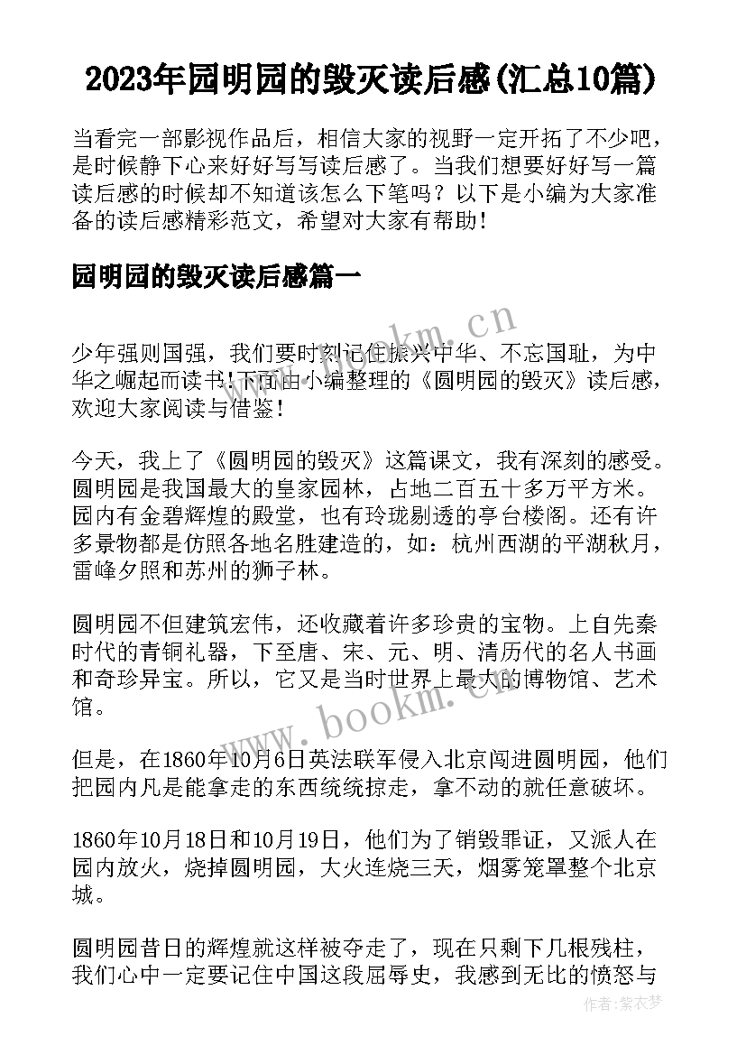 2023年园明园的毁灭读后感(汇总10篇)