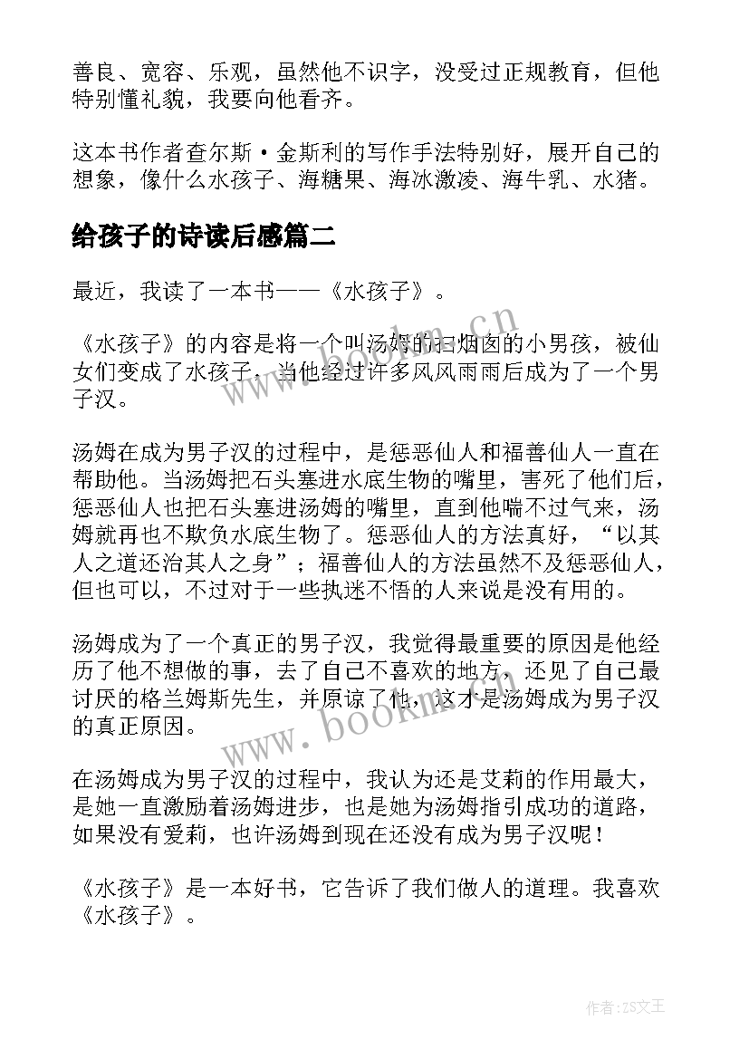 2023年给孩子的诗读后感(汇总9篇)