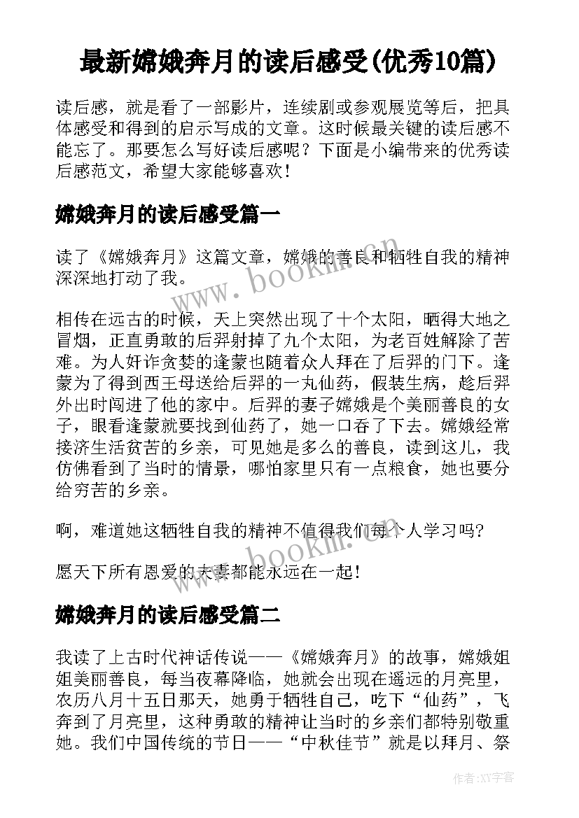 最新嫦娥奔月的读后感受(优秀10篇)