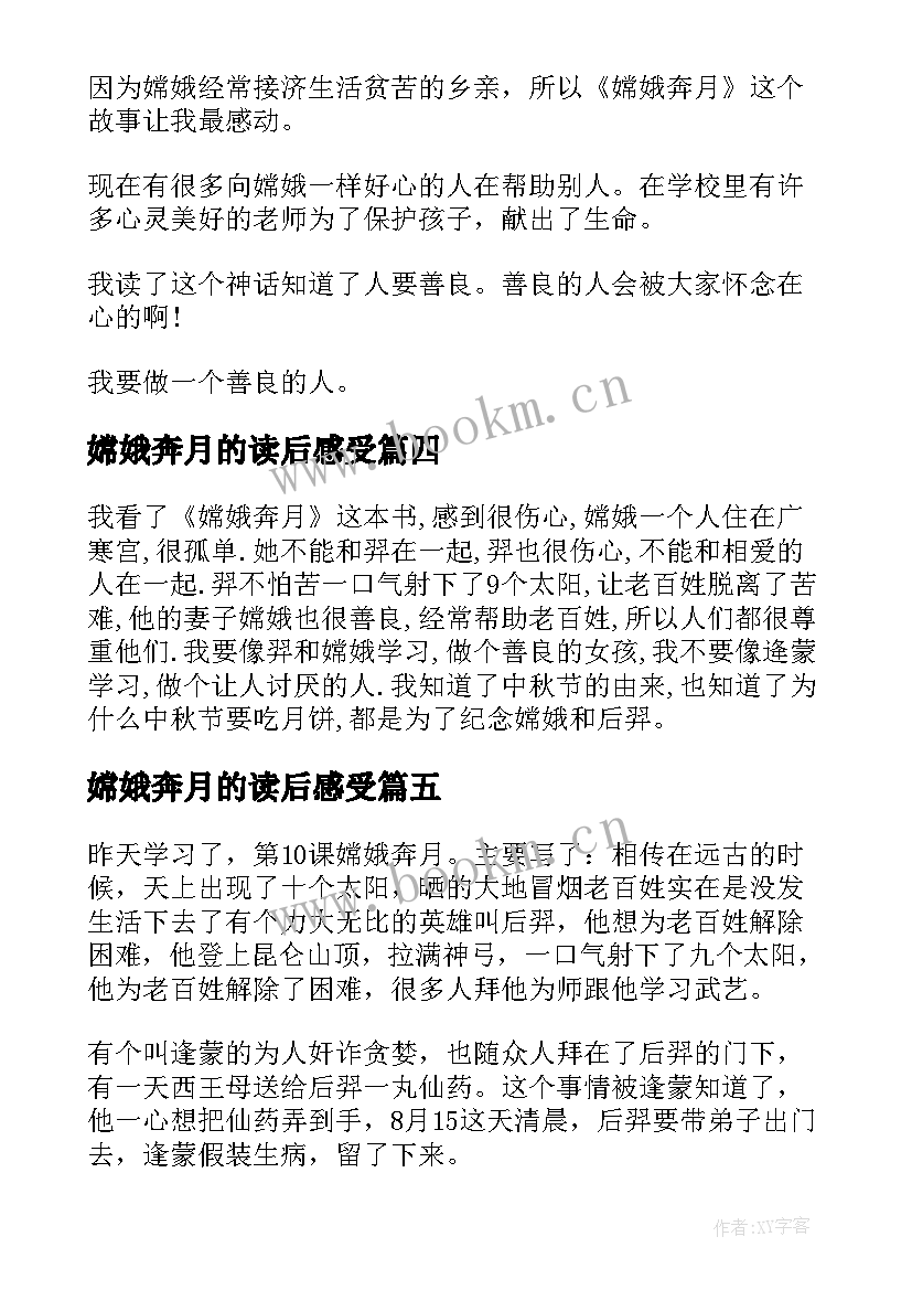 最新嫦娥奔月的读后感受(优秀10篇)