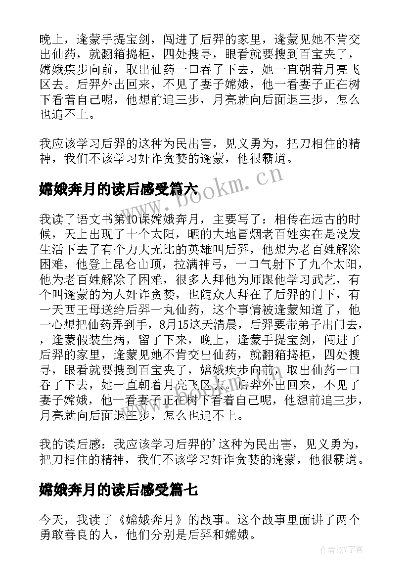 最新嫦娥奔月的读后感受(优秀10篇)