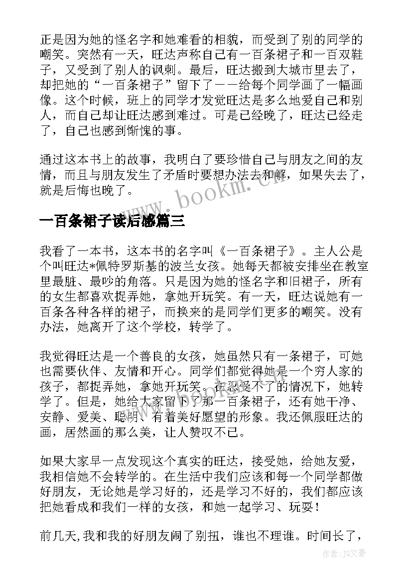 一百条裙子读后感(优秀10篇)