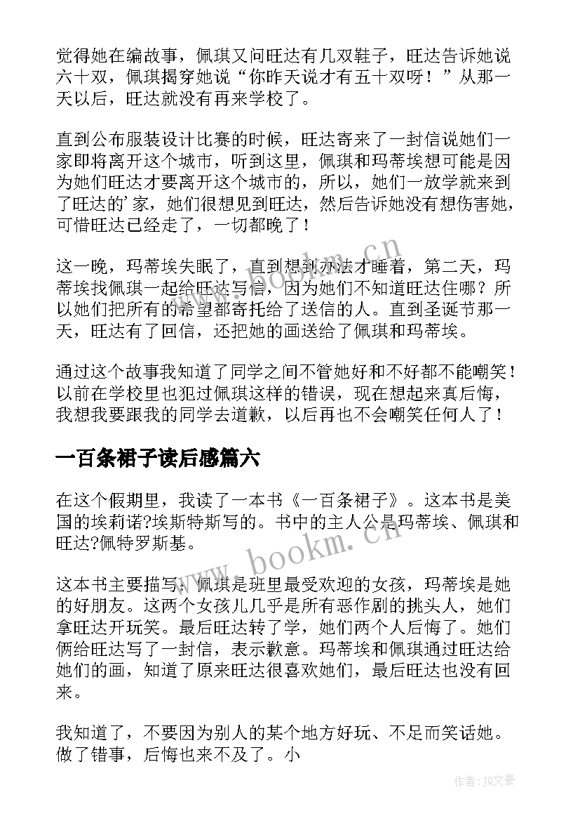 一百条裙子读后感(优秀10篇)