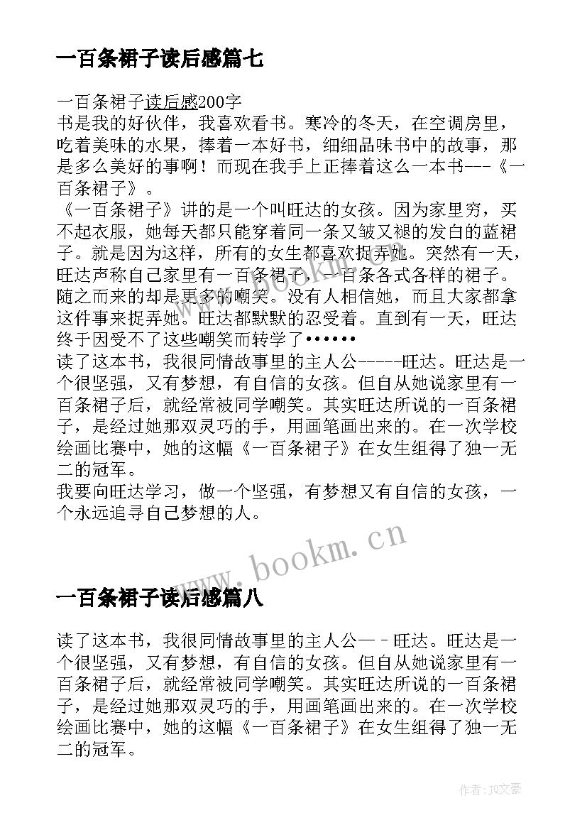 一百条裙子读后感(优秀10篇)