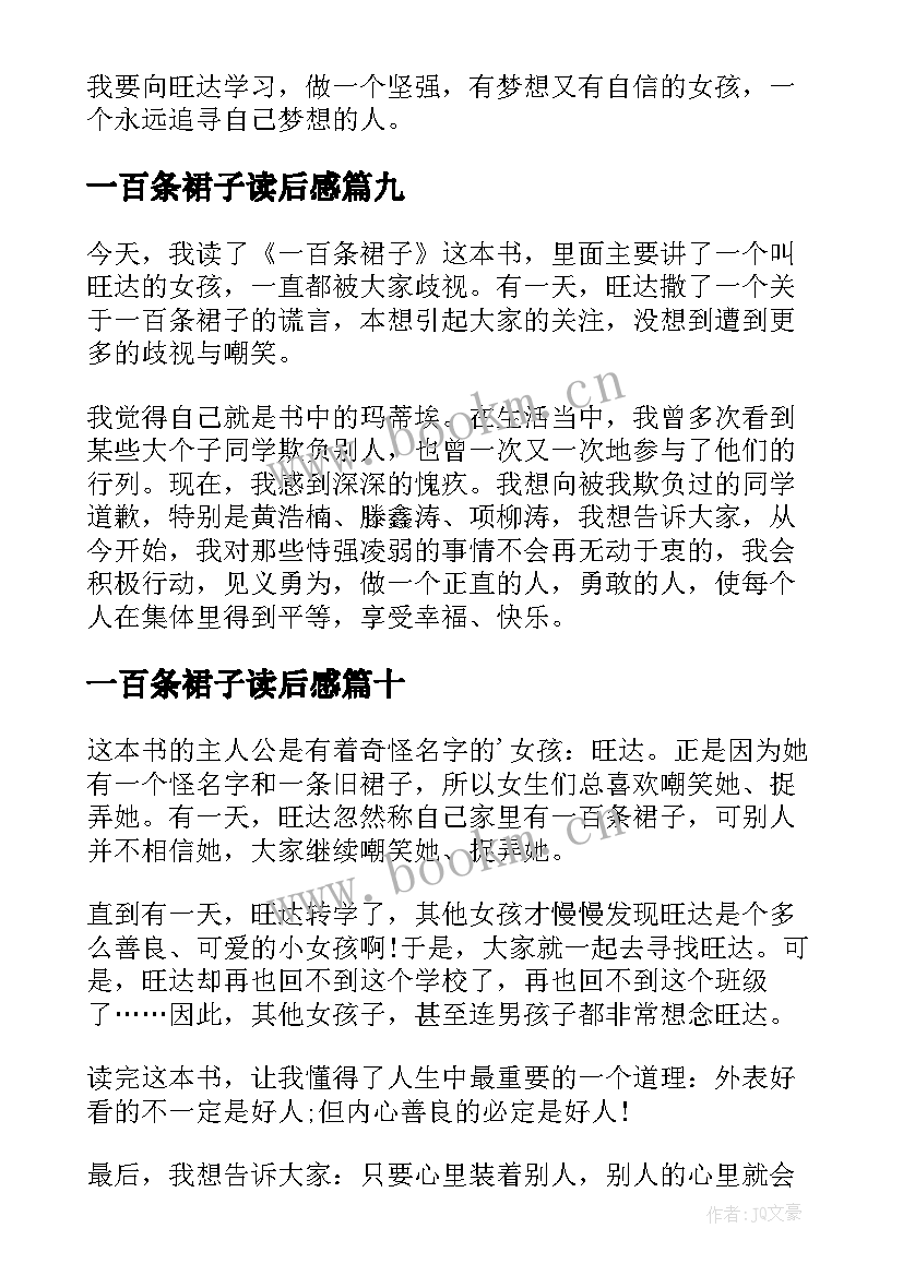 一百条裙子读后感(优秀10篇)