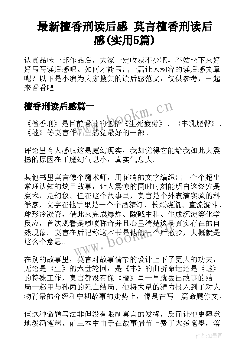 最新檀香刑读后感 莫言檀香刑读后感(实用5篇)