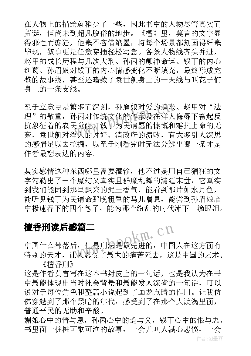 最新檀香刑读后感 莫言檀香刑读后感(实用5篇)