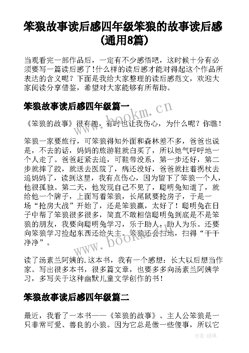 笨狼故事读后感四年级 笨狼的故事读后感(通用8篇)