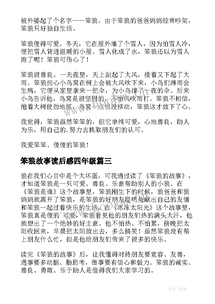 笨狼故事读后感四年级 笨狼的故事读后感(通用8篇)