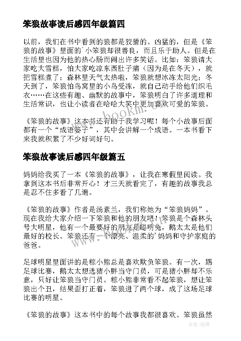 笨狼故事读后感四年级 笨狼的故事读后感(通用8篇)