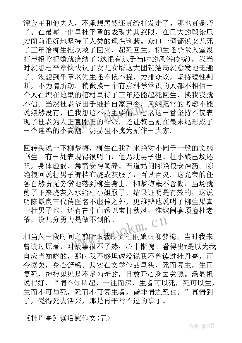 最新牡丹亭读后感 高中牡丹亭读后感(优秀5篇)