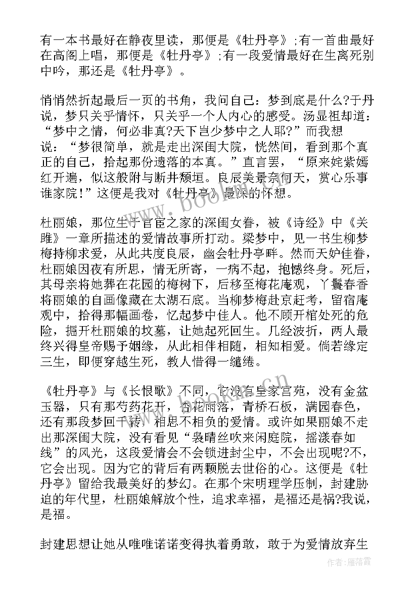 最新牡丹亭读后感 高中牡丹亭读后感(优秀5篇)