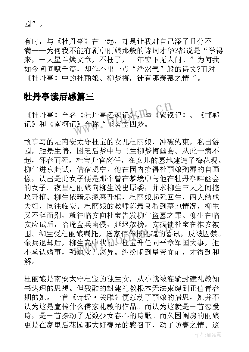 最新牡丹亭读后感 高中牡丹亭读后感(优秀5篇)